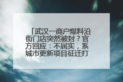 武汉一商户爆料沿街门店突然被封?官方回应:不属实,系城市更新项目征迁打围,此前已公示