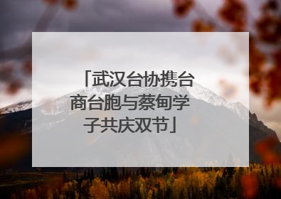 武汉台协携台商台胞与蔡甸学子共庆双节