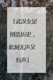 武汉女足创造历史，此刻无声又有声
