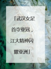 武汉女足首夺亚冠，江大精神闪耀亚洲