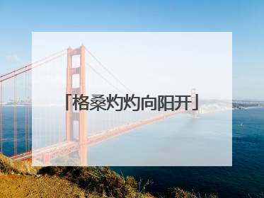 格桑灼灼向阳开