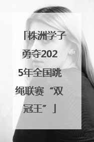 株洲学子勇夺2025年全国跳绳联赛“双冠王”