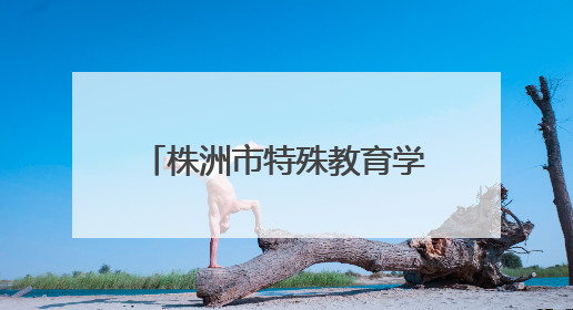 株洲市特殊教育学校2025年成人礼暨毕业典礼举行