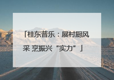 桂东普乐：展村厨风采 烹振兴“实力”