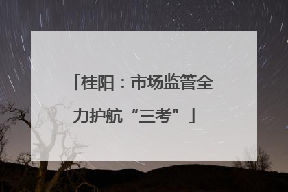 桂阳：市场监管全力护航“三考”