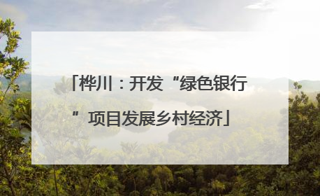 桦川：开发“绿色银行”项目发展乡村经济
