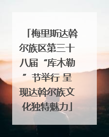 梅里斯达斡尔族区第三十八届“库木勒”节举行 呈现达斡尔族文化独特魅力