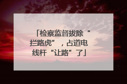 检察监督拔除“拦路虎”，占道电线杆“让路”了