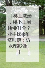 楼上洗澡,楼下上厕所要打伞?业主找来维修师傅:防水都没做!