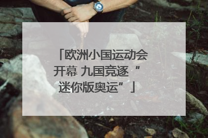 欧洲小国运动会开幕 九国竞逐“迷你版奥运”