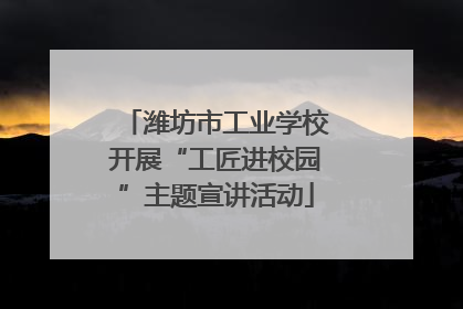 潍坊市工业学校开展“工匠进校园”主题宣讲活动