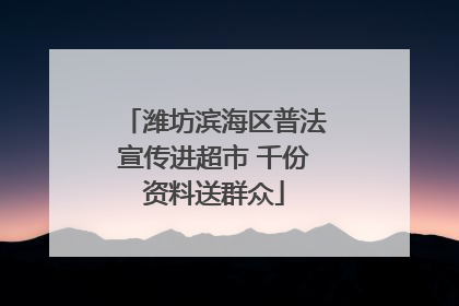 潍坊滨海区普法宣传进超市 千份资料送群众