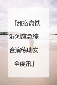 潍宿高铁沂河应急综合演练助安全度汛