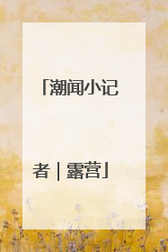 潮闻小记者｜露营
