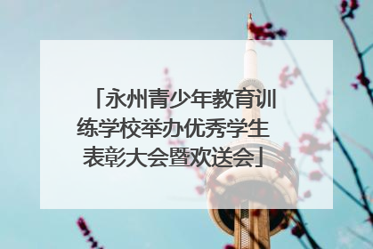 永州青少年教育训练学校举办优秀学生表彰大会暨欢送会