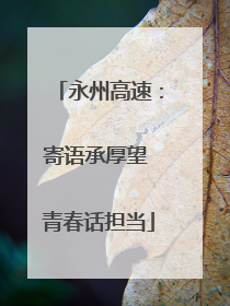 永州高速：寄语承厚望 青春话担当