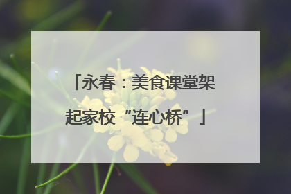 永春：美食课堂架起家校“连心桥”