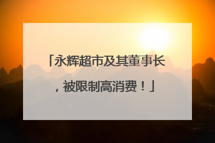 永辉超市及其董事长，被限制高消费！