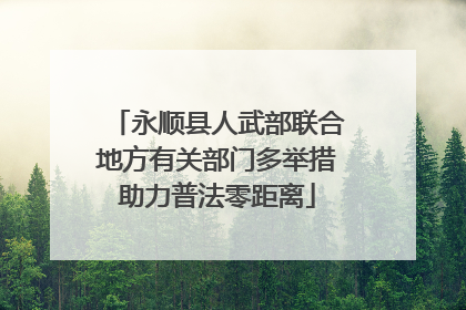永顺县人武部联合地方有关部门多举措助力普法零距离