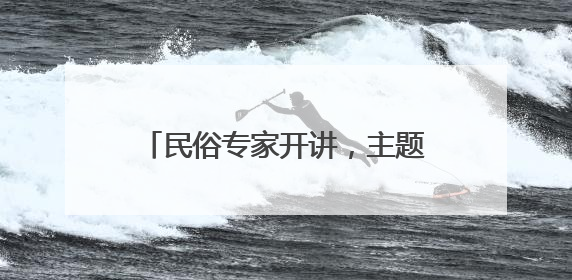 民俗专家开讲，主题花舟巡游……陶然亭公园端午活动丰富多彩