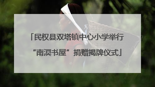 民权县双塔镇中心小学举行“南溟书屋”捐赠揭牌仪式
