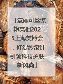氧丽可丝惊艳亮相2025上海美博会，修缇纱滚针引领科技护肤新风尚