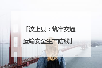 汶上县：筑牢交通运输安全生产防线