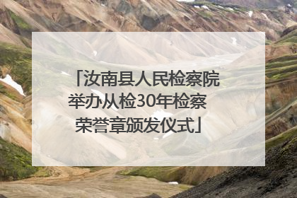 汝南县人民检察院举办从检30年检察荣誉章颁发仪式