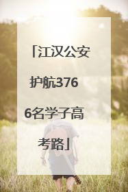 江汉公安护航3766名学子高考路