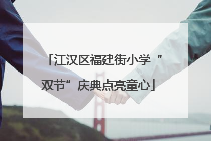 江汉区福建街小学“双节”庆典点亮童心