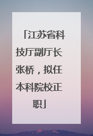 江苏省科技厅副厅长张桥，拟任本科院校正职