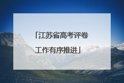 江苏省高考评卷工作有序推进