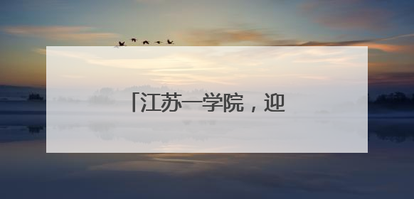 江苏一学院，迎来新任党委书记