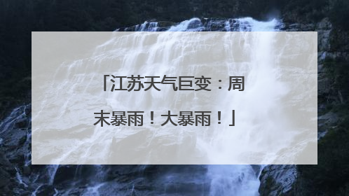 江苏天气巨变：周末暴雨！大暴雨！