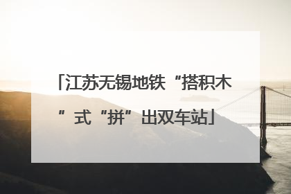 江苏无锡地铁“搭积木”式“拼”出双车站
