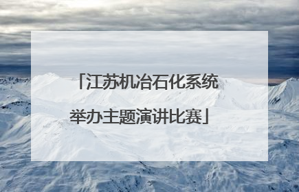 江苏机冶石化系统举办主题演讲比赛