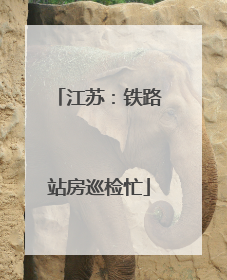 江苏：铁路站房巡检忙