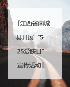 江西省南城县开展“5·25爱肤日”宣传活动
