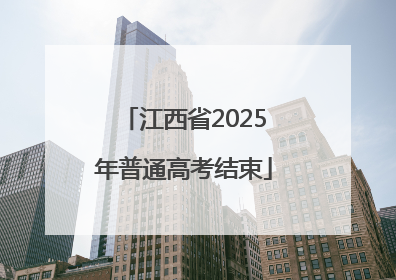 江西省2025年普通高考结束