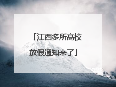 江西多所高校放假通知来了