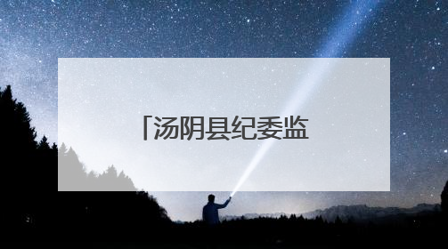 汤阴县纪委监委：粽叶裹廉香 监督护清风
