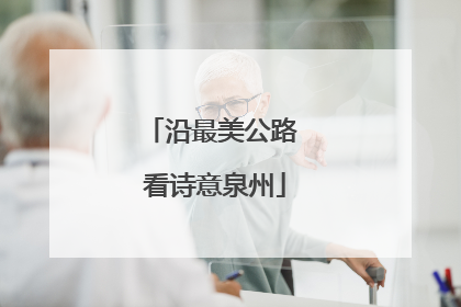 沿最美公路 看诗意泉州