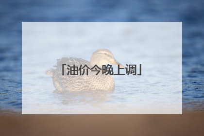 油价今晚上调