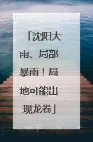 沈阳大雨、局部暴雨！局地可能出现龙卷