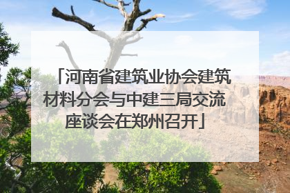 河南省建筑业协会建筑材料分会与中建三局交流座谈会在郑州召开