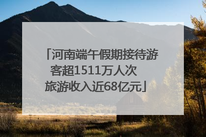 河南端午假期接待游客超1511万人次 旅游收入近68亿元
