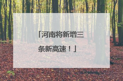 河南将新增三条新高速！