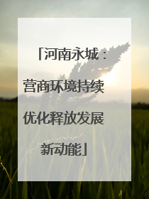 河南永城：营商环境持续优化释放发展新动能