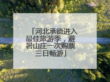 河北承德进入最佳旅游季，避暑山庄一次购票三日畅游