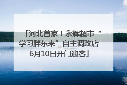河北首家！永辉超市“学习胖东来”自主调改店6月10日开门迎客